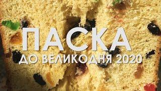 Великодня паска: родинний рецепт • Ukrainian Easter 'paska' bread