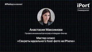 Мастер-класс «Секреты идеального food-фото на iPhone»