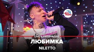 NILETTO - Любимка (LIVE @ Авторадио)