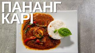 Пананг карі (тайське карі) | Легкий рецепт на вечерю | Тайська кухня