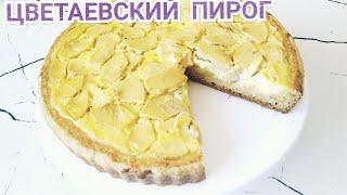 Цветаевский пирог / Яблочный пирог /Казакша рецепт