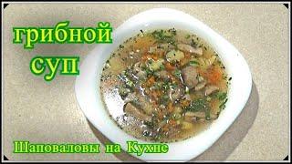 Грибной суп, рецепт, (постное блюдо), Шаповаловы на кухне.