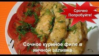 Срочно Попробуйте это МЯСО! РЕЦЕПТ Сочное Куриное филе в яичной заливке Домашняя кухня СССР