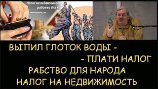 Н.Левашов: Глотнул воды - заплати налог! Налог на недвижимость рабство для народа. Снятие блокировок