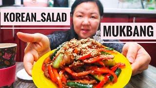 МУКБАНГ Салат с мясом по корейски. Готовила сама, рецепт под видео/MUKBANG Korean Salad with Meat/먹방