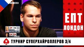 ЗВЁЗДЫ МИРОВОГО ПОКЕРА В БОРЬБЕ ЗА ПРОХОЖДЕНИЕ В ФИНАЛ ♠️ ЕПТ 10  ♠️ PokerStars Russian