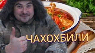 ЧАХОХБИЛИ В КАЗАНЕ/ГРУЗИНСКАЯ КУХНЯ. #курица #картошка #рецепт #блюда #вказане #обед #чахохбили