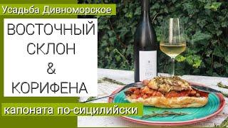 Усадьба Дивноморское Восточный Склон Белое сухое вино & КОРИФЕНА с соусом из базилика и  КАПОНАТА