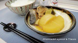 Японский рецепт. Рыба Бури с дайконом. Японская кухня в Токио.