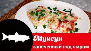 Видео рецепт запечённого муксуна: как вкусно приготовить северную рыбу в сливках под сыром