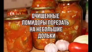 Салат Грузинский из помидоров и огурцов Рецепт
