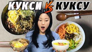 Сравним?! КУКСИ vs КУКСУ | Божественные корейские супы с лапшой