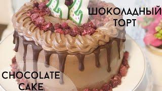 пышный шоколадный торт рецепт | basic chocolate cake recipe for birthday