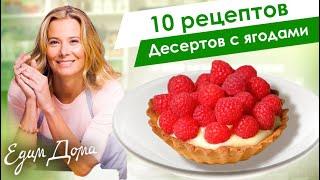 Десерты с ягодами: рецепты десертов с клубникой, малиной и вишней от Юлии Высоцкой — «Едим Дома!»