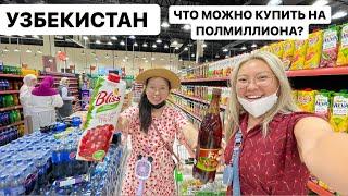 УЗБЕКИСТАН! Бешеный ЗАКУП с СЕСТРОЙ из Кореи в местном супермаркете!