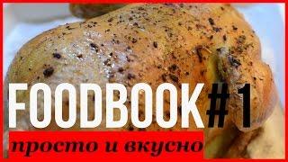 Foodbook #1: Простые рецепты на каждый день от Olga Drozdova