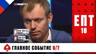 КТО УЙДЁТ В ШАГЕ ОТ ФИНАЛА? ♠️ ЕВРОПЕЙСКИЙ ПОКЕРНЫЙ ТУР 10 ♠️ PokerStars Russian