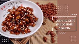 Корейский Жареный Арахис Рецепт Korean Braised Peanuts Recipe 땅콩조림 만들기