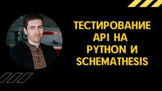 QAGuild#53: Тестирование api на python и schemathesis