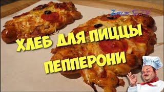 ✅Pepperoni pizza bread street food - Хлеб для пиццы пепперони уличная еда
