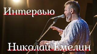 Скажи-ка дядя 2 | Николай Емелин | О концертах, детских воспоминаниях и своём творчестве