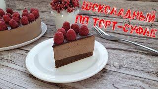 Шоколадный ПП ТОРТ - СУФЛЕ | 131 ккал