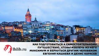 Как извлечь из путешествия максимум (на примере Стамбула) - Евгения Кашаева и Денис Карасев