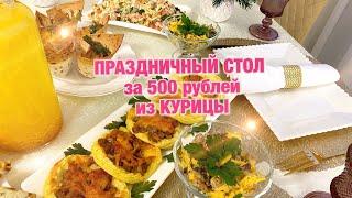 ПРАЗДНИЧНЫЙ СТОЛ за 500 рублей из КУРИЦЫ 7 блюд