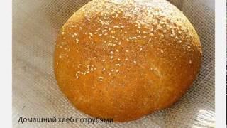 Домашний пшеничный хлеб с отрубями.Невероятно вкусный и полезный хлеб.
