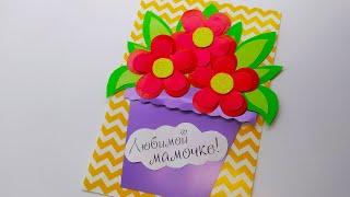 Открытка на 8 марта своими руками. Поделка для мамы/ бабушке/ сестре... DIY Цветы ШАБЛОНЫ