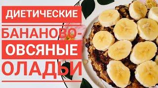 ДИЕТИЧЕСКИЕ БАНАНОВО-ОВСЯНЫЕ ОЛАДЬИ - Отличный Завтрак Для Всей Семьи! / Banana-Oatmeal Pancakes