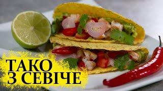 Тако з севіче | Простий рецепт тако з морепродуктами | Мексиканська кухня