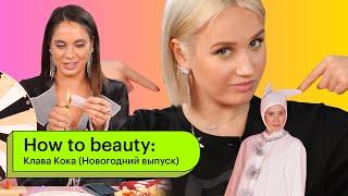 How to Beauty: Клава Кока (Новогодний выпуск)