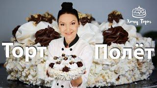 Классический торт ПОЛЁТ ☆ Торт-безе с орехами и масляным кремом Шарлотт. Рецепт торта по ГОСТу СССР