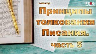 Семинар: Принципы толкования Писания. - часть 5 (Александр Иванович Гырбу)  | 20.05.2021