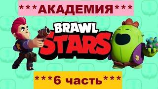 ***АКАДЕМИЯ BRAWL STARS*** МОИ ЛУЧШИЕ КАТКИ И ТАКТИКА в игре Brawl Stars / Бравл Старс (6 часть)