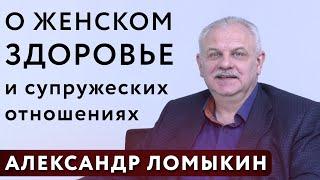 Александр Петрович Ломыкин: О женском здоровье и супружеских отношениях  | В поисках Евы