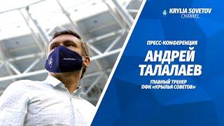 Пресс-конференция Андрея Талалаева после матча с «Ростовом»