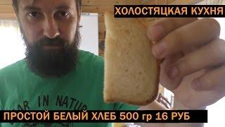 Простой белый хлеб в хлебопечке 500 гр. за 16 руб (рецепт)