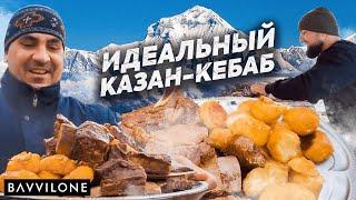 КАЗАН, МЯСО и КАРТОШКА. Узбекское блюдо КАЗАН-КЕБАБ. Рецепт от Серго