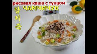 ЧАМЧИЧУК/Рисовая каша с тунцом/참치죽/#Корейская_кухня