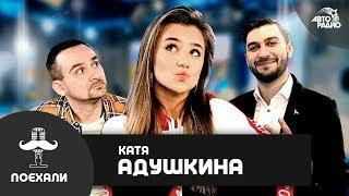 @Katya Adushkina: live-версии песен "Мечтай", "Зажигай", премьера МАЛЭНКОГО альбома, борьба с хейтом