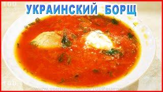 Украинский борщ с фасолью без зажарки! Мой любимый рецепт приготовления от бабушки!