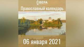 Православный календарь на 6 января 2021 года