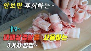 간단하고 맛있는 대패삼겹살 3가지요리~ 3 kinds of  thin pork belly recipe,  korea food recipe [강쉪]