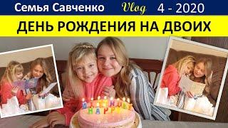 День рождения в большой семье Савченко. Поздравления, подарки, песня, старые видео