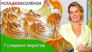 7 лучших рецептов сладких пирогов от Юлии Высоцкой: пудинг, чизкейк, кекс, тарт | #сладкоесоленое​