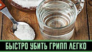Рецепт советского хирурга: как быстро убить грипп в первые часы