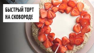 Быстрый торт на сковороде видео рецепт | простые рецепты от Дании