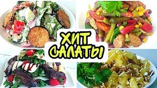 Хит салат / Салаты / Казакша рецепт